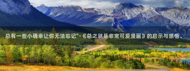 51韩漫网站：总有一些小确幸让你无法忘记\