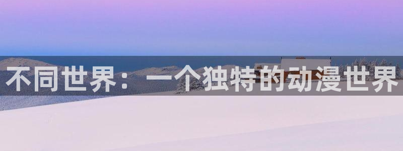 下女初希韩漫在线观看：不同世界：一个独特的动漫世界
