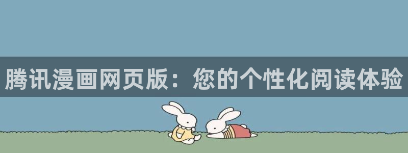 韩漫动漫免费画漫画大全：腾讯漫画网页版：您的个性化阅读体验