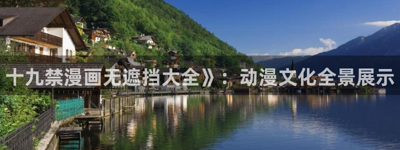 漫画在线观看免费版韩漫日漫：十九禁漫画无遮挡大全》：动漫文化全景展示
