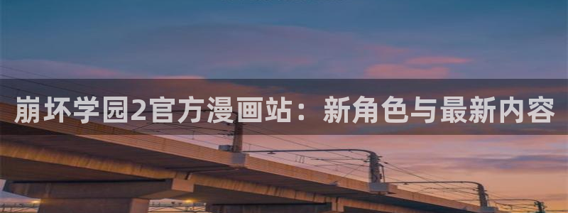 韩漫漫画免费全部在线阅读：崩坏学园2官方漫画站：新角色与最新内容