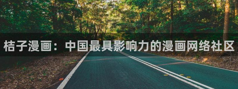 羞羞的铁拳免费观看韩漫画完整版：桔子漫画：中国最具影响力的漫画网络社区