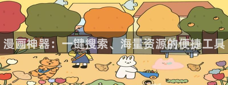 韩漫网上：漫画神器：一键搜索、海量资源的便捷工具