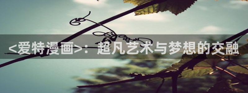 台版韩漫网站：<爱特漫画>：超凡艺术与梦想的交融