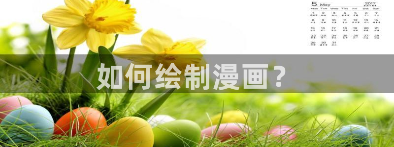 3d韩漫免费在线观看：如何绘制漫画？