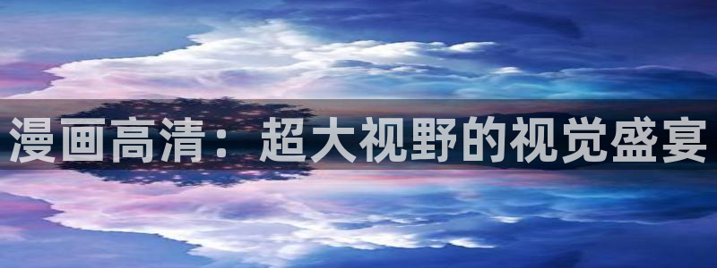韩漫观看下拉式漫画：漫画高清：超大视野的视觉盛宴