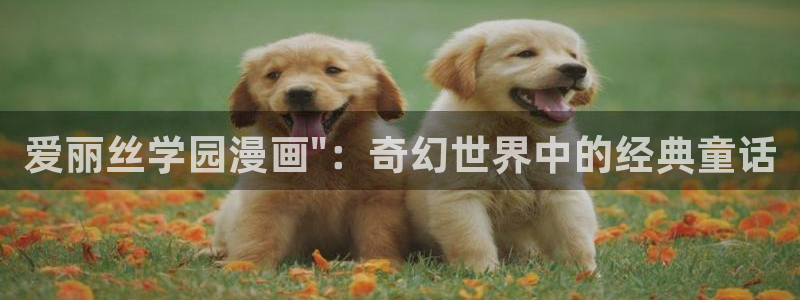 韩漫在线免费：爱丽丝学园漫画\