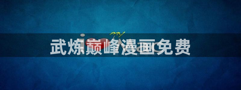 韩漫精品漫画在线：武炼巅峰漫画免费