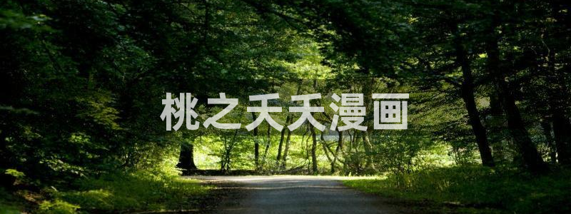 韩漫网站在线看免费无删减漫画双男主：桃之夭夭漫画