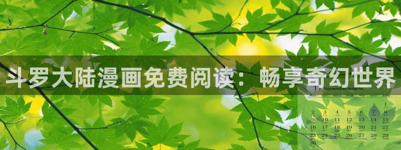 韩漫画免费无删减网站：斗罗大陆漫画免费阅读：畅享奇幻世界