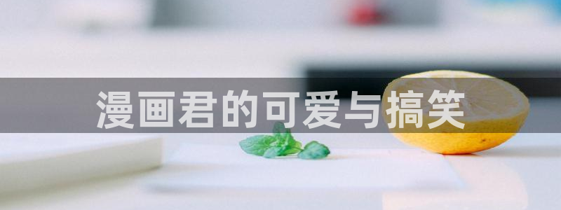 stagenehind韩漫免费观看：漫画君的可爱与搞笑
