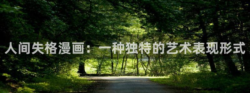韩漫无遮挡免费看：人间失格漫画：一种独特的艺术表现形式