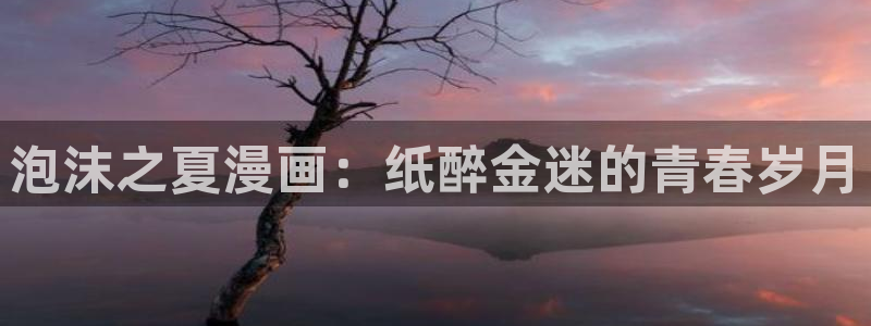 试着逃离我韩漫在线观看：泡沫之夏漫画：纸醉金迷的青春岁月