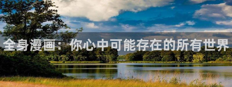 韩漫无删减免费观看网站：全身漫画：你心中可能存在的所有世界