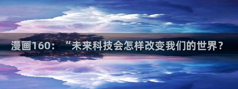 漫画韩漫《家》：漫画160：“未来科技会怎样改变我们的世界？