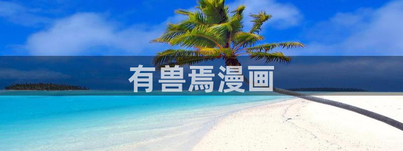 免费韩国漫画韩漫库