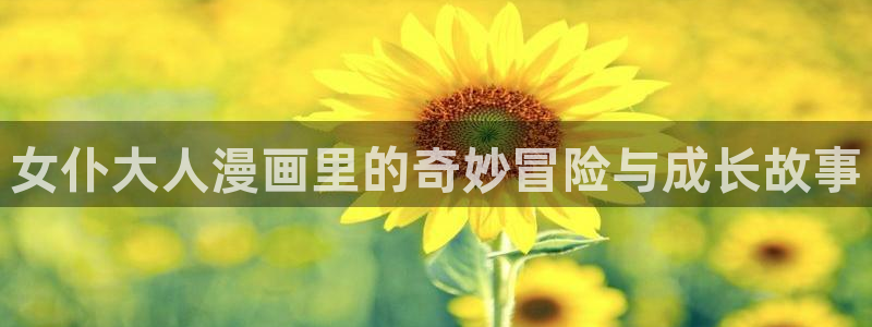 美丽新世界韩漫画无删减免费阅读