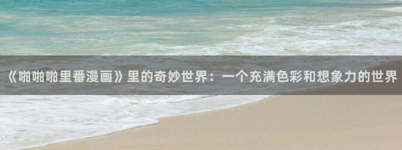 歪歪的漫画韩漫
