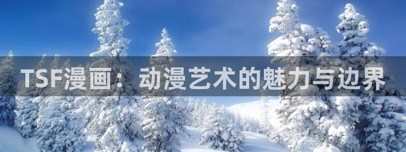 魔咒韩漫在线免费观看：TSF漫画：动漫艺术的魅力与边界