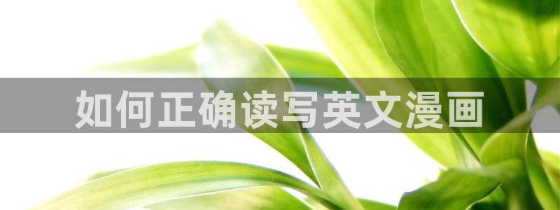 韩漫漫画大全：如何正确读写英文漫画